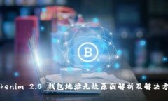 Tokenim 2.0 钱包地址无效原因解析及解决方法