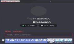 如何在Tokenim上邀请好友并获取奖励