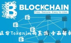 如何区分Tokenim的真伪：全面解析指南