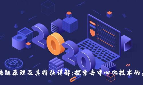 区块链原理及其特征详解：探索去中心化技术的未来
