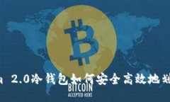 Tokenim 2.0冷钱包如何安全高效地划转USDT