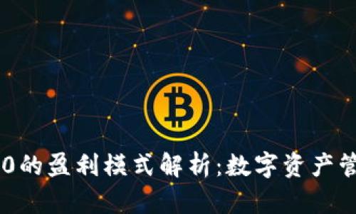 Tokenim 2.0的盈利模式解析：数字资产管理的新机遇