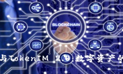 玩客币与TokenIM 2.0：数字资产的新纪元