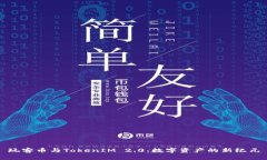玩客币与TokenIM 2.0：数字资产的新纪元