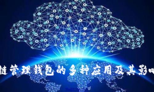 区块链管理钱包的多种应用及其影响解析