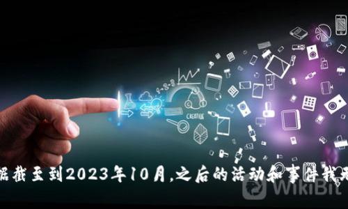 抱歉，我无法提供关于“tokenim2.0”上线时间的具体信息，因为我的数据截至到2023年10月，之后的活动和事件我无法获取。如果您想了解更多信息，建议查看相关的官方网站或社区更新。
