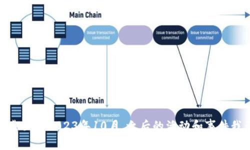 抱歉，我无法提供关于“tokenim2.0”上线时间的具体信息，因为我的数据截至到2023年10月，之后的活动和事件我无法获取。如果您想了解更多信息，建议查看相关的官方网站或社区更新。