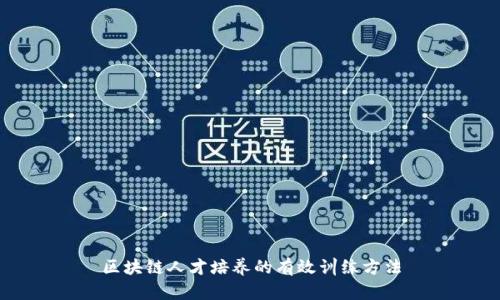 区块链人才培养的有效训练方法