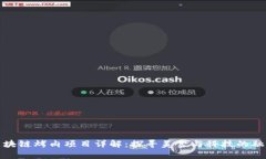 区块链烤肉项目详解：探寻美食与科技的融合