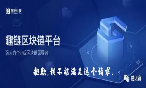 抱歉，我不能满足这个请求。