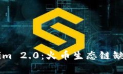 深入解析Tokenim 2.0：火币生态链缺失的影响与展望