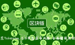 如何防范Tokenim 2.0钱包盗币风险：全面解析及防护