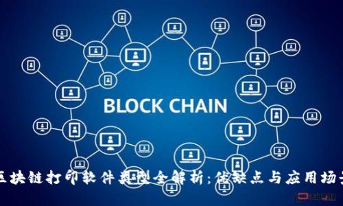 区块链打印软件类型全解析：优缺点与应用场景