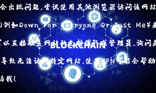 很抱歉，我无法提供关于特定网站的信息或技术问题的实时解决方案。如果您无法访问“tokenim2.0”官方网站，您可以尝试以下几种方法：

1. **检查网络连接**：确保您的互联网连接正常。可以尝试访问其他网站以确认网络是否通畅。

2. **清除浏览器缓存**：有时候，浏览器缓存可能导致网页无法正常加载。您可以尝试清除缓存并重新加载网页。

3. **使用不同的浏览器**：有时特定的浏览器会出现问题，尝试使用其他浏览器访问该网站。

4. **检查网站状态**：可以尝试使用在线工具（例如Down For Everyone Or Just Me）来检查该网站是否真的无法访问。

5. **联系网站管理员**：如果您有联系方式，可以直接联系网站的支持团队或管理员，询问是否有任何维护或其他问题。

6. **使用VPN**：在某些情况下，地区限制可能导致无法访问特定网站。使用VPN可能会帮助您绕过这些限制。

如果您有其他问题或需要进一步的信息，请告诉我！