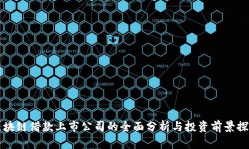 区块链借款上市公司的全面分析与投资前景探讨
