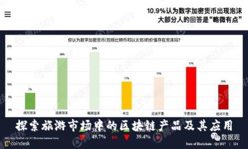 探索旅游市场中的区块链产品及其应用