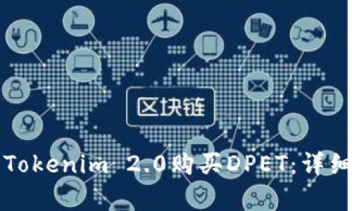 如何使用Tokenim 2.0购买DPET：详细步骤解析