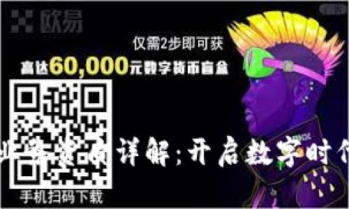 区块链业务资质详解：开启数字时代新纪元