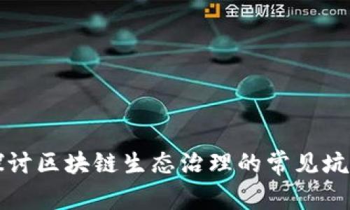 深入探讨区块链生态治理的常见坑与挑战