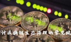 深入探讨区块链生态治理的常见坑与挑战