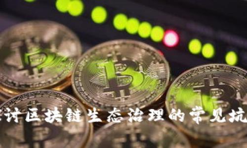 深入探讨区块链生态治理的常见坑与挑战