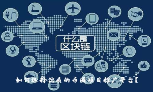 如何选择优质的币圈项目推广平台？