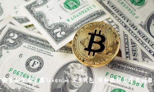 如何安装和使用苹果Tokenim 2.0钱包：详细教程与常见问题解答