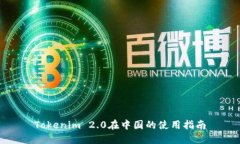 Tokenim 2.0在中国的使用指南