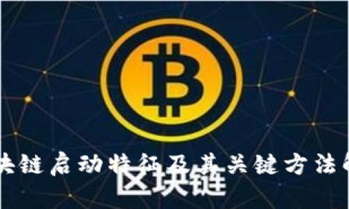 区块链启动特征及其关键方法解析