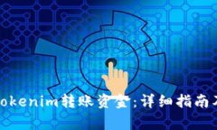 如何通过Tokenim转账资金：详细指南及注意事项