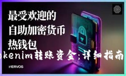如何通过Tokenim转账资金：详细指南及注意事项