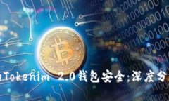如何保护你的Tokenim 2.0钱包安全：深度分析和案例