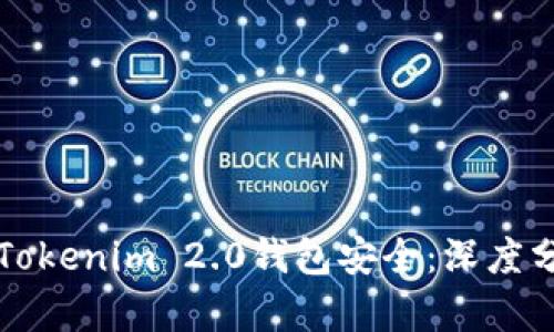 如何保护你的Tokenim 2.0钱包安全：深度分析和案例研究