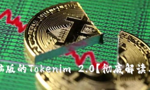 是否有电脑版的Tokenim 2.0？彻底解读与使用指南