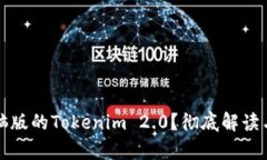 是否有电脑版的Tokenim 2.0？彻底解读与使用指南