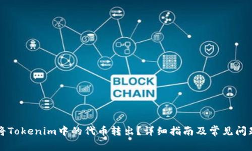 如何将Tokenim中的代币转出？详细指南及常见问题解析