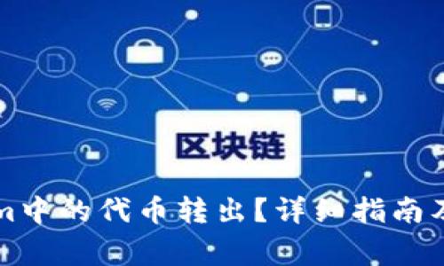 如何将Tokenim中的代币转出？详细指南及常见问题解析