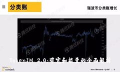 TokenIM 2.0：带宽和能量的全面解析