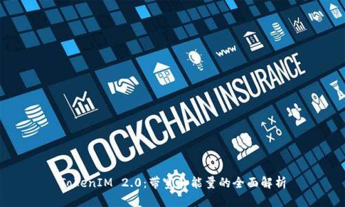 TokenIM 2.0：带宽和能量的全面解析