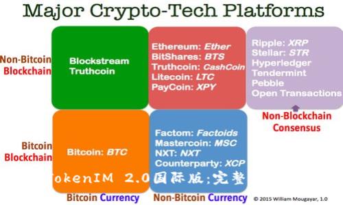 如何下载安装TokenIM 2.0国际版：完整指南与常见问题解答