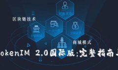 如何下载安装TokenIM 2.0国际版：完整指南与常见问