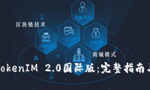 如何下载安装TokenIM 2.0国际版：完整指南与常见问题解答
