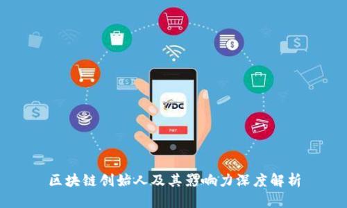 区块链创始人及其影响力深度解析