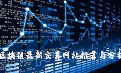 区块链最新交易网站推荐与分析