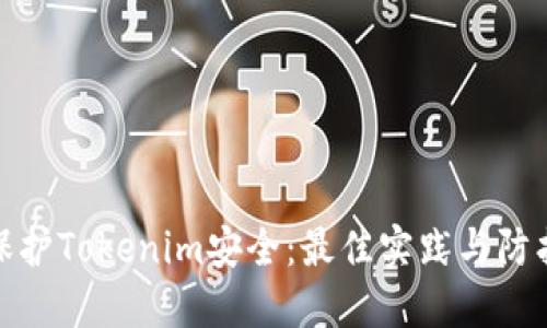 如何保护Tokenim安全：最佳实践与防护措施