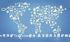 如何保护Tokenim安全：最佳实践与防护措施