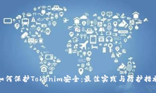 如何保护Tokenim安全：最佳实践与防护措施