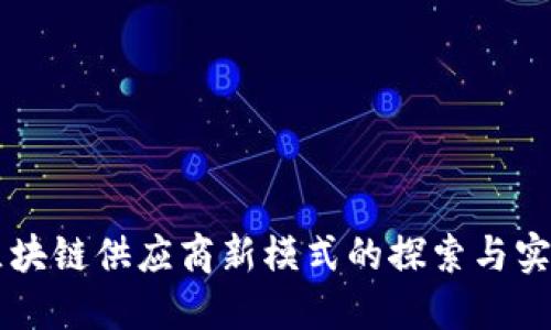 区块链供应商新模式的探索与实践