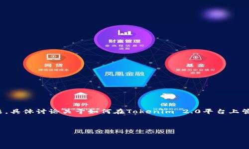 在您提到的“dot转入tokenim 2.0找不到”这个问题上，我们将进行深入的分析和指导。这是一个涉及加密货币转账的问题，具体讨论关于如何在Tokenim 2.0平台上管理Dot（Polkadot）代币的内容。首先，我们将搭建一个友好的，并提供相关的关键词。接下来是详细的内容和问题解答部分。



如何在Tokenim 2.0中转入Dot（Polkadot）代币并解决找不到的问题