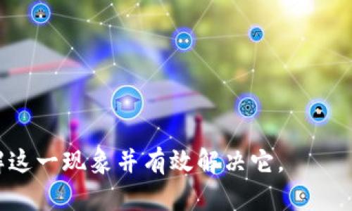   如何处理以太网查不到币但Tokenim 2.0钱包显示有币的问题 / 
 guanjianci 以太网, Tokenim 2.0, 加密货币 /guanjianci 

---

在区块链技术快速发展的今天，加密货币已经成为一个热门的话题，许多人开始尝试投资和使用不同类型的数字货币。然而，用户在操作过程中可能会遇到各种问题，其中之一就是以太网查不到币但在Tokenim 2.0钱包中却能显示的情况。这种情况不仅让新手感到困惑，也让已知点的用户感到不解。在这篇文章中，我们将详细探讨这个问题，并且解答相关问题，使读者能够更好地理解和解决这一棘手的情况。

### 以太网和Tokenim 2.0钱包的基本概念

#### 以太网是什么？
以太网是区块链技术的一部分，具体来说，它是一种基于区块链的去中心化平台，允许开发者在其上构建和部署智能合约和去中心化应用（DApps）。以太网络在加密货币领域中非常重要，因为它不仅提供了发行和交易以太币（ETH）的平台，也为数以千计的其他代币提供了基础。

#### Tokenim 2.0钱包的特色
Tokenim 2.0钱包是一种数字资产管理工具，支持多种加密货币和代币的存储与管理。它提供用户友好的界面，以及安全的保护措施，确保用户资产的安全。此外，该钱包支持与不同的区块链进行交互，使得用户能够轻松管理他们的数字资产。

### 为什么会出现“以太网查不到币但Tokenim 2.0钱包中有”的情况？

在探讨解决方案之前，我们需要首先分析为什么会发生这种现象。以下是一些可能的原因。

#### 1. 交易未确认
在区块链上，所有交易都需要经过确认。如果你刚刚进行了交易，而在以太网的区块链上还没有显示，那么这可能是因为你的交易尚未被矿工确认。不同的交易可能需要不同的确认时间，特别是在网络繁忙的时候。

#### 2. 网络延迟
区块链网络的延迟可能导致你在以太网的查看中没有及时显示出你的余额和资产。这通常是由于网络拥堵和区块生成的速度所引起的。

#### 3. 钱包同步问题
Tokenim 2.0钱包与链的同步问题也可能导致这种情况。如果你的钱包没有及时更新或同步到最新的区块链信息，你可能会看到错误的余额。
  
#### 4. 原因可能在于私钥
如果你的Tokenim钱包使用的是一个不正确或不完整的私钥，可能会导致你的币在Tokenim钱包中显示但在以太网上查不到。

#### 5. 不同的余额显示
有些钱包会显示流动性池或其他额外的代币，而在以太网上你可能只看到主币的余额。因此，确认你查看的确切代币和数量是重要的。

### 问题解答

接下来，我们将围绕这个主题探索五个相关的问题，并针对每个问题进行详细解答。

### 1. 如何确保交易已被确认？
确保你的交易是否已经在以太网络上被确认，有几个步骤可以遵循。首先，可以使用以太坊区块浏览器（如Etherscan）输入你的交易哈希，查看处理状态。如果交易状态显示为“成功”，说明它已被确认。如果显示为“待确认”，则表明矿工尚未验证该交易，可能是由于网络拥堵。

其次，记得检查所支付的交易手续费（Gas fee）。在繁忙时段，如果手续费设置过低，交易处理可能会出现延迟。适当提高Gas fee能够提高交易确认速度。

此外，许多钱包和交易平台提供交易状态通知功能。确保你打开了该功能，以便及时收到交易状态更新。这样，你就能够更快地发现问题并采取措施。

### 2. 如何解决钱包同步问题？
如果你怀疑Tokenim 2.0钱包未能正确同步到区块链上，可以尝试以下几种方法来解决。

首先，检查你的网络连接，确保设备连接稳定。接着，尝试重新启动你的Tokenim 2.0钱包，这样可以强制其重新加载区块链数据。

如果常规步骤没有解决问题，那么你只需卸载并重新安装Tokenim 2.0。这将重新设置钱包，实现一个全新的区块链同步。请务必确保在此步骤之前备份好所有私钥，以免造成资产丢失。

同时，确保你的钱包应用是最新版本。开发者偶尔会发布更新以修复bug或改进性能。在应用商店检查是否有可用更新，并确保进行更新。

### 3. 如何识别私钥问题？
私钥是加密货币钱包安全的关键。若你的Tokenim 2.0中显示有币但以太网查不到，可能涉及私钥生成或导入的问题。你可以通过以下步骤进行验证：

首先，确保你正在使用正确的私钥。如果你是通过种子短语或助记词生成钱包，请仔细检查它们的准确性。一个错误的字符或者遗漏都可能导致无法访问资产。

其次，确保没有使用过期或损坏的私钥。对于Tokenim等多渠道管理钱包，不同平台、应用可能由于提交格式不一致导致导入失败。通过确保私钥使用的格式正确，可以减少此类问题的发生。

如果在确认后仍然不成功，你可能需要与Tokenim的支持团队联系。他们通常有专门的客服团队提供帮助与指导，确保能妥善解决你的疑问。

### 4. 如何检查以太网和Tokenim中显示资产的区别？
了解以太网与Tokenim中显示资本的区别对于解决困惑至关重要。主要的方面包括网络支持代币类型、资产流动性以及不同显示方式等。

以太网主要显示的是以太币（ETH）和在以太坊网络上创建的标准ERC-20代币。而Tokenim 2.0钱包支持多种加密资产，包括ERC-721以及其他链上项目的代币。因此，确保你在查看正确的资产。使用Etherscan等工具可核实ERC-20代币是否已在以太网上成功发布。

此外，查看Tokenim显示的交易记录，确认是否有关于相应代币的正确记录，也能够帮助解决困惑。请一定要确保你查看的资产和数量是准确的，了解不同钱包支持的不同代币类型是非常有必要的。

### 5. 在使用Tokenim 2.0时如何保护自己的资产？
保护数字资产是所有加密货币用户所面临的共同问题。使用Tokenim 2.0钱包时，确保采取必要的安全措施，以下是几项建议：

首先，确保使用强密码并定期更改密码。强密码应该包含字母、数字和特殊字符的组合，并且至少包含12个字符。避免使用简单密码或个人信息。

其次，尽量使用两步验证（2FA）增加额外的安全层。这项功能能有效保护你的账户免受未经授权的访问，从而降低资产被盗的风险。

最后，定期备份你的私钥或助记词，并将其存储在离线的安全地方。确保没有人在你的设备上访问或记录你的私钥，这样能够进一步保护你的数字资产安全。

总之，出现以太网查不到币但Tokenim 2.0钱包中有币的情况可能由多方面造成，用户需要综合考虑不同因素，仔细排查问题并采取相应措施。希望文章中提供的信息能够帮助你更好地理解这一现象并有效解决它。